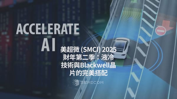 美超微 (SMCI) 2025財年第二季：液冷技術與Blackwell晶片的完美搭配